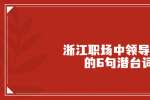 浙江职场中领导讲话的6句潜台词