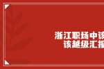 浙江职场中该不该越级汇报