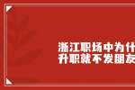 浙江职场中为什么刚升职就不发朋友圈了