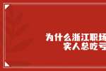 为什么浙江职场中老实人总吃亏