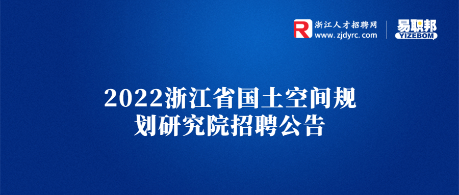 2022浙江省国土空间规划研究院招聘公告