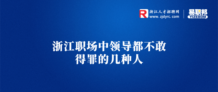 浙江职场中领导都不敢得罪的几种人