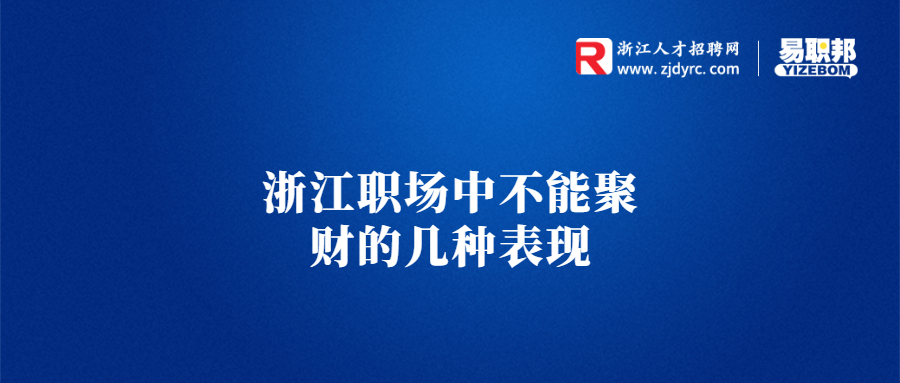 浙江职场中不能聚财的几种表现