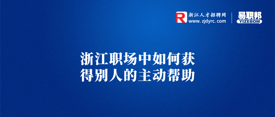 浙江职场中如何获得别人的主动帮助