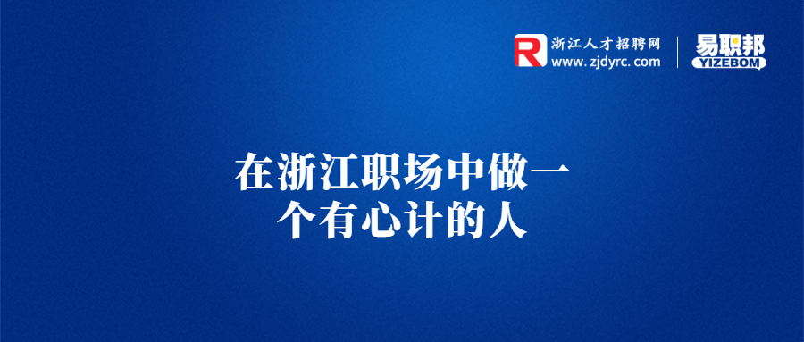 在浙江职场中做一个有心计的人