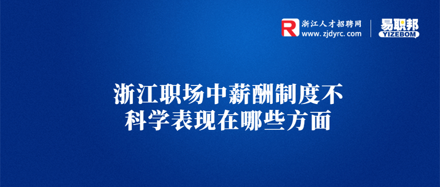 浙江职场中薪酬制度不科学表现在哪些方面