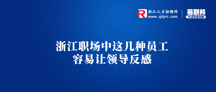 浙江职场中这几种员工容易让领导反感