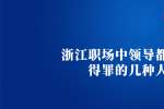 浙江职场中领导都不敢得罪的几种人