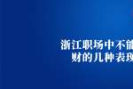 浙江职场中不能聚财的几种表现