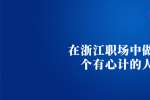 在浙江职场中做一个有心计的人