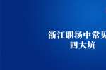 浙江人才网职场中常见的四大坑