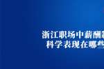 浙江人才市场：中薪酬制度不科学表现在哪些方面
