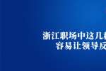 浙江人才网这几种员工容易让领导反感