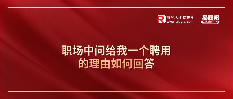 职场中问给我一个聘用的理由如何回答