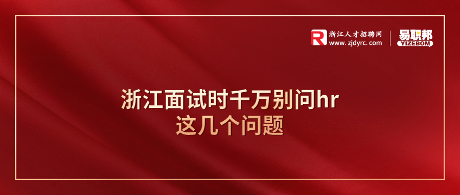 浙江面试时千万别问hr这几个问题