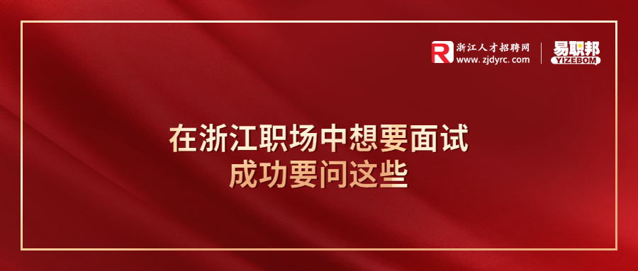 在浙江职场中想要面试成功要问这些