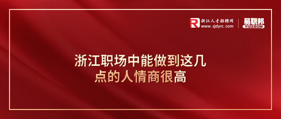 浙江职场中能做到这几点的人情商很高