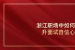 浙江职场中如何提升面试自信心