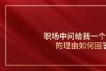 浙江职场中问给我一个聘用的理由如何回答