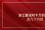 浙江面试时千万别问hr这几个问题