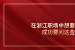 在浙江职场中想要面试成功要问这些