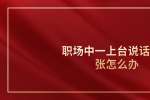 浙江人才网一上台说话就紧张怎么办