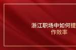 浙江职场中如何提高工作效率
