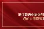浙江职场中能做到这几点的人情商很高