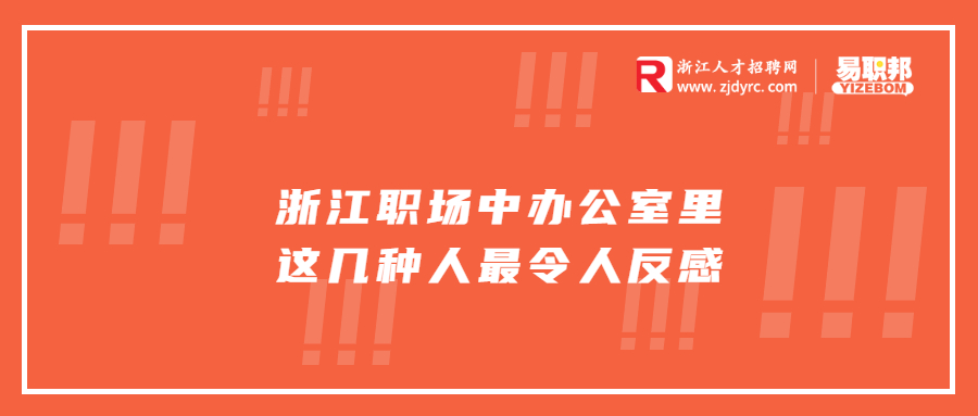 浙江职场中办公室里这几种人最令人反感