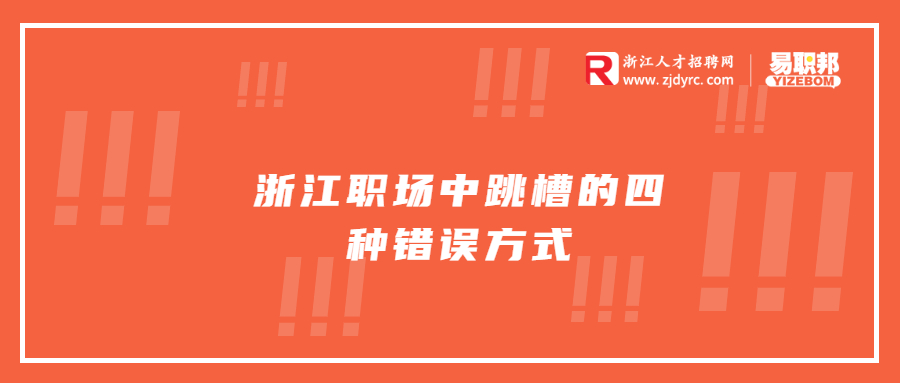 浙江职场中跳槽的四种错误方式