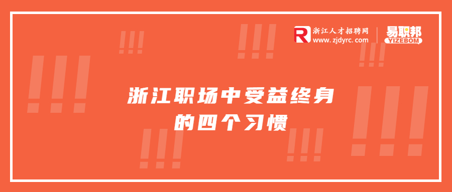 浙江职场中受益终身的四个习惯