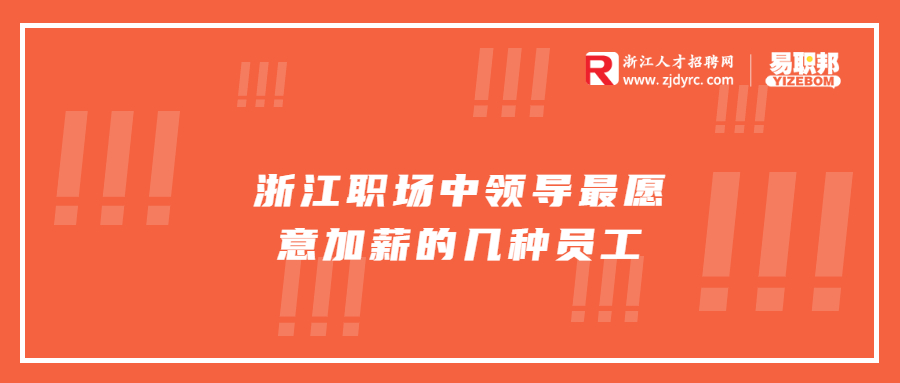 浙江职场中领导最愿意加薪的几种员工