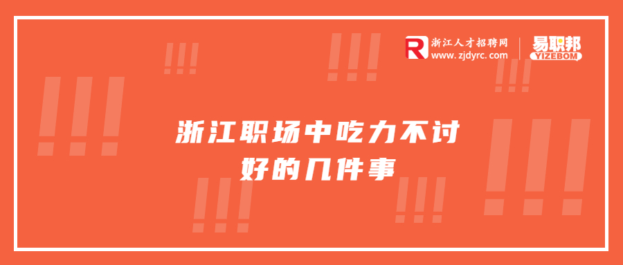 浙江职场中吃力不讨好的几件事