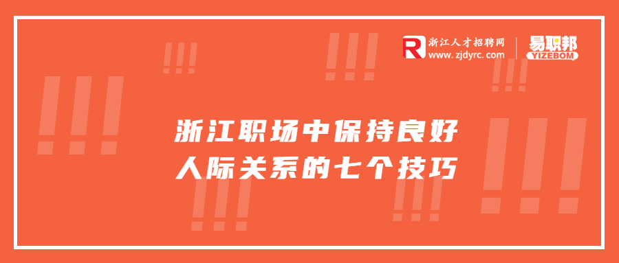 浙江职场中保持良好人际关系的七个技巧