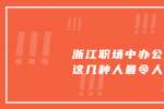 浙江人才网办公室里这几种人最令人反感