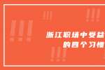 浙江职场中受益终身的四个习惯