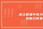 浙江人才网中吃力不讨好的几件事