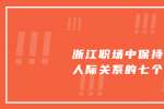 浙江人才网保持良好人际关系的七个技巧