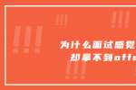 浙江职场为什么面试感觉良好却拿不到offer