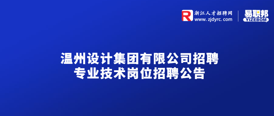 温州设计集团有限公司招聘专业技术岗位招聘公告