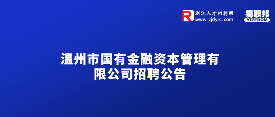 温州市国有金融资本管理有限公司招聘公告