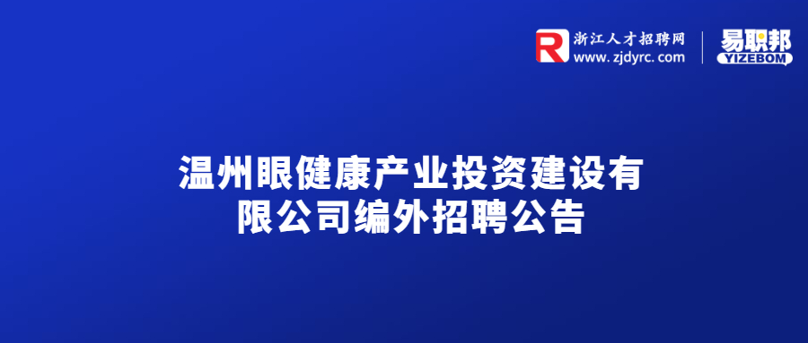 温州眼健康产业投资建设有限公司编外招聘公告