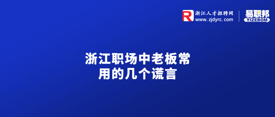 浙江职场中老板常用的几个谎言