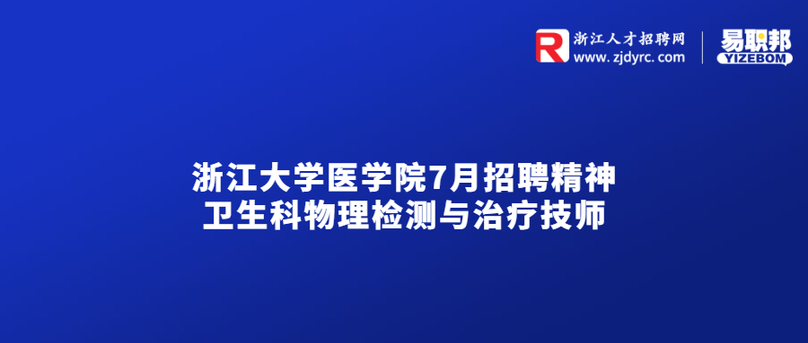 浙江大学医学院附属邵逸夫医院7月招聘精神卫生科物理检测与治疗技师