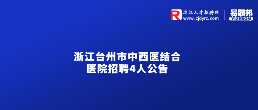 浙江台州市中西医结合医院招聘4人公告