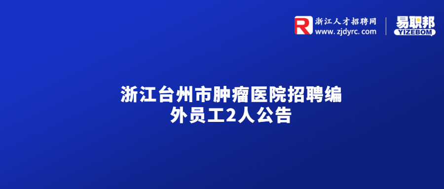 浙江台州市肿瘤医院招聘编外员工2人公告