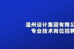 2022温州设计集团有限公司招聘专业技术岗位招聘公告