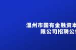 2022温州市国有金融资本管理有限公司招聘公告