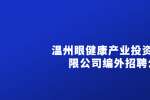 2022温州眼健康产业投资建设有限公司编外招聘公告