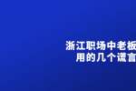 浙江职场中老板常用的几个谎言